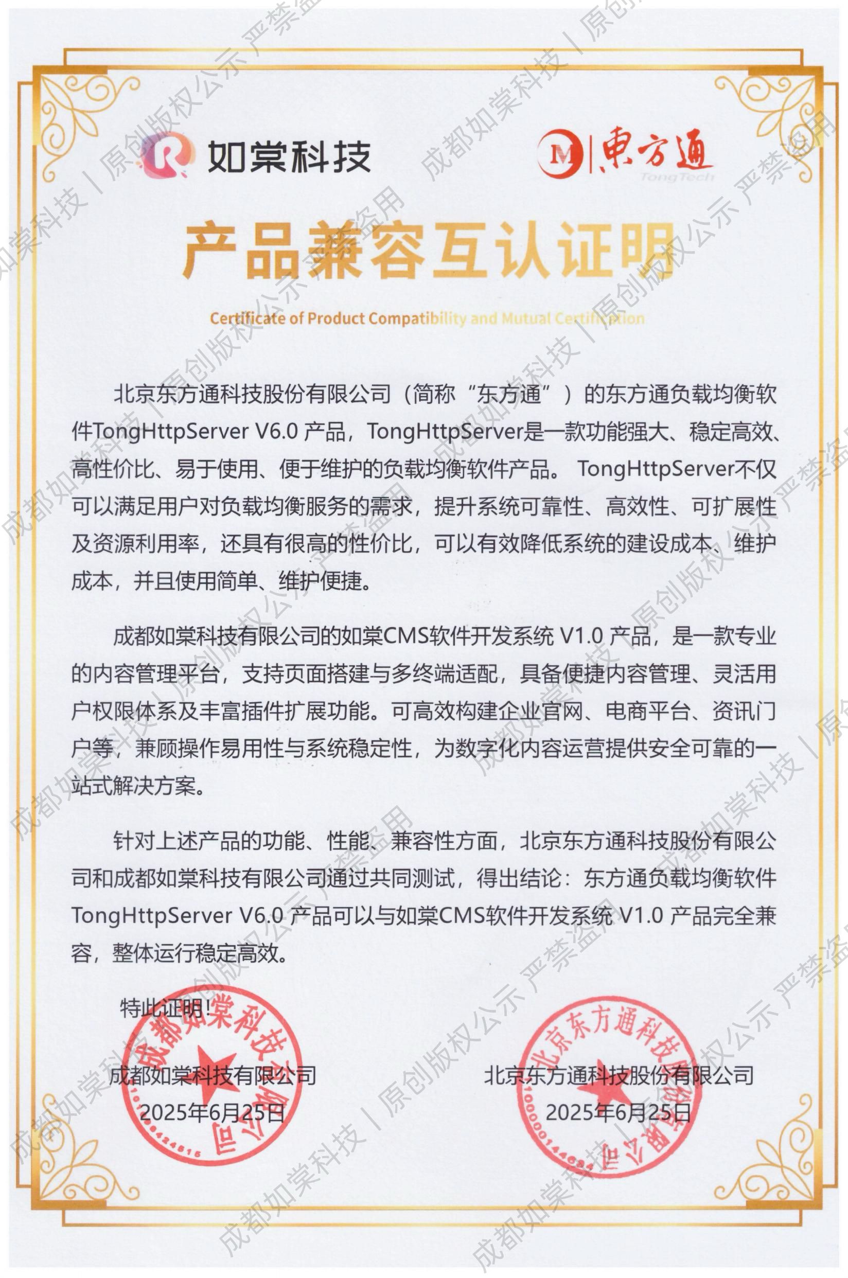 通宝TB222CMS软件开发系统与东方通产品兼容互认证明