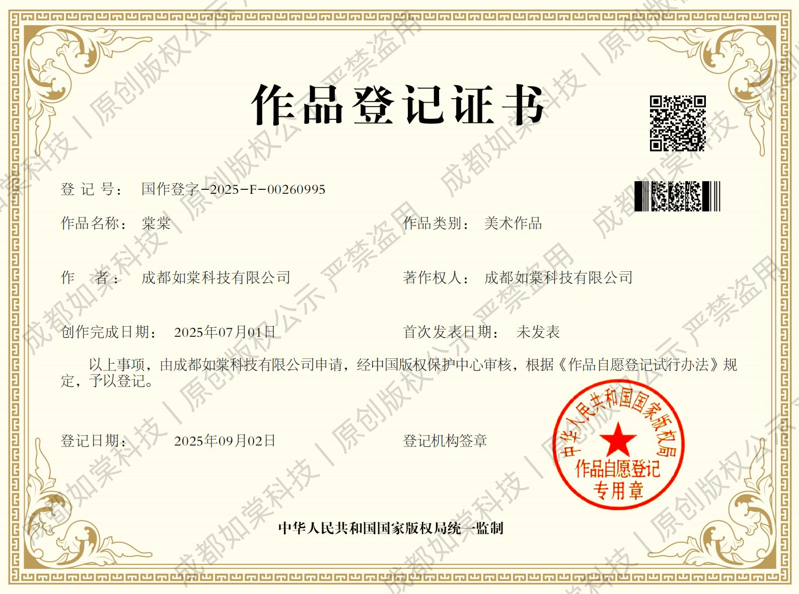 通宝TB222科技棠棠IP 国家版权局作品登记证书 国作登字-2025-F-00260995
